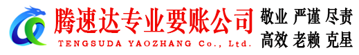 贵池腾速达收账公司
